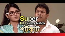 Bangla Funny Natok শর্টকাট 