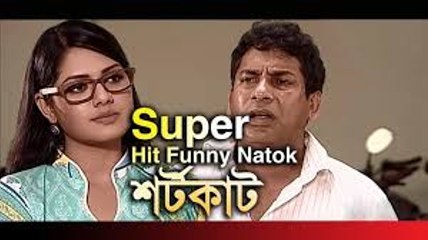 Bangla Funny Natok শর্টকাট "ShortCut" new bangla teleflim,new bangla drama, Mosharraf Karim & Tisha bangla romantic natok