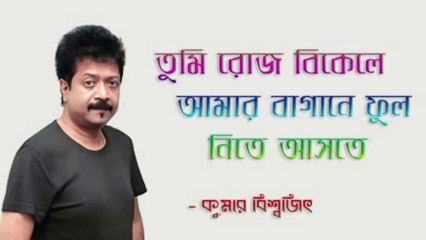 Tumi Roz Bikele Aamar Bagane Ful Nite Aste -Kumar Bishyajit