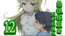 【米娜姊姊】恐怖解謎RPG遊戲實況-怨恨搖籃曲-死者的復仇 EP.12(完結)⇨贖罪