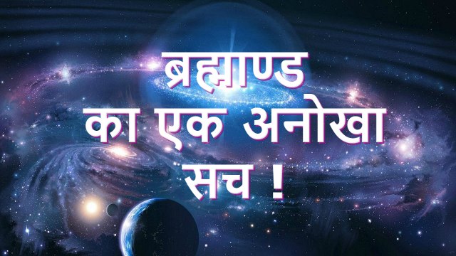 Amazing and mysterious Universe || ब्रह्माण्ड का एक अनोखा सच !