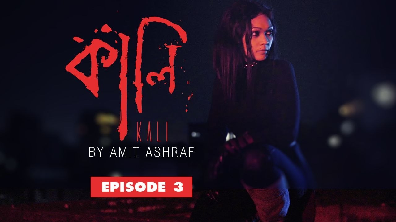 KALI BANGLA DRAMA  Part 03