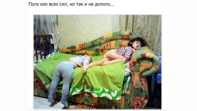 Здоровый сон может настигнуть где угодно.