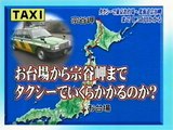 トリビアの種「タクシーで東京お台場～北海道宗谷岬まで○○○円かかる」