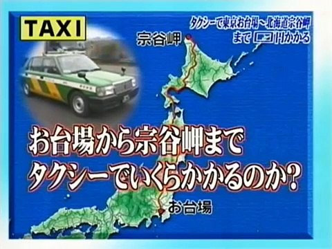 トリビアの種「タクシーで東京お台場～北海道宗谷岬まで○○○円かかる」