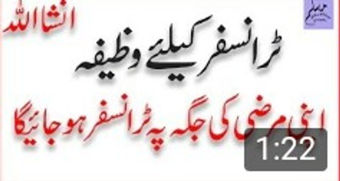 Transfer Tabadlay K Liye Wazifa 2017 - من پسند جگہ پرٹرانسفر کیلئے وظیفہ - Musli