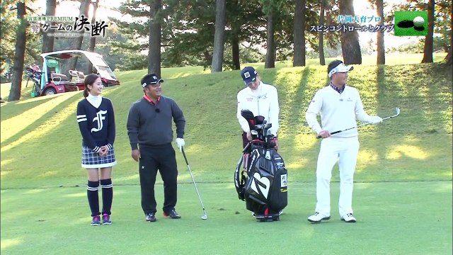 ゴルフ宮里道場ＰＲＥＭＩＵＭ「ゲームの決断」マネージメント2とバンカー　宮里聖志プロ vs 片岡大育プロ、伊能恵子プロキャディー