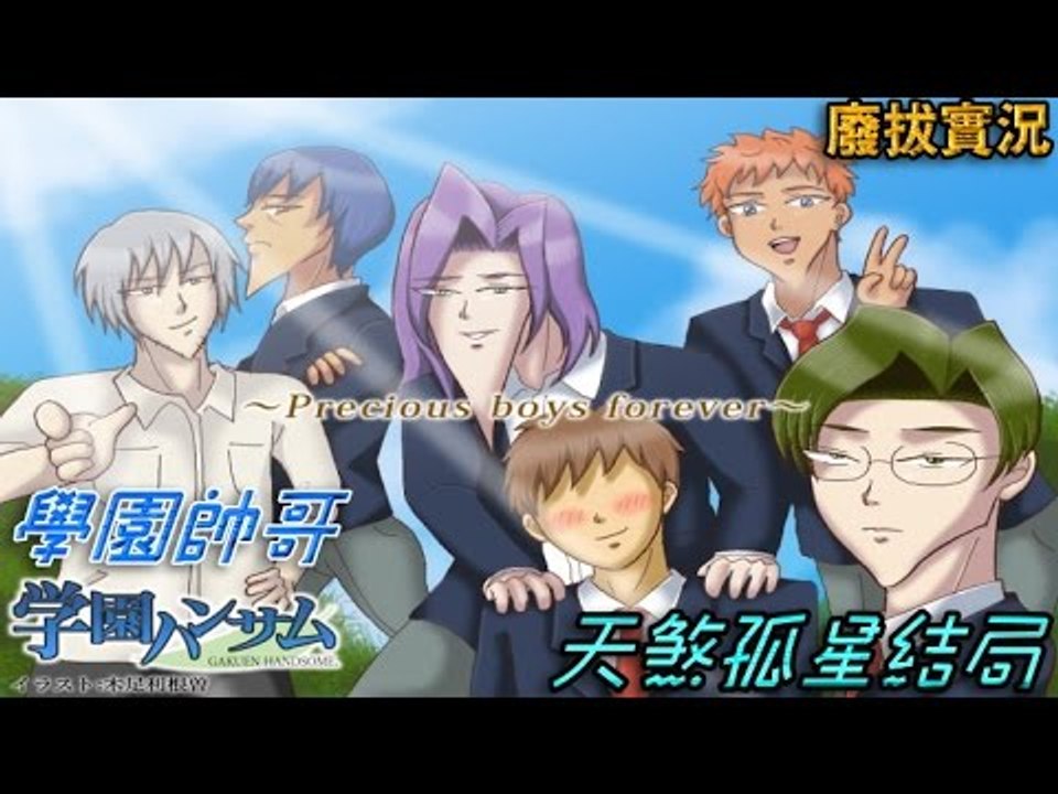 【廢拔】學園帥哥 学園ハンサム : 天煞孤星結局