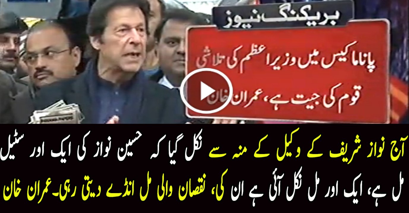 Aaj Inke Wakeel Ke Munh Se Nikal Gaya Ke Hussain Nawaz Ki Aik Aur Mill Hai - Imran Khan