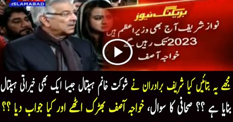 Kia Sharif Brothers Ne Shaukat Khanum Jaisa Aik Bhi Hospital Banaya Hai Journalist to Khawaja Asif