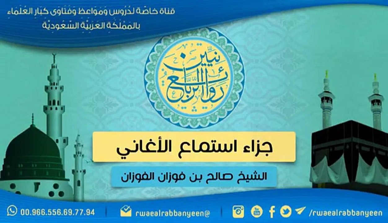 ⭕حكم الإستماع للأغاني| للشيخ صالح الفوزان⭕