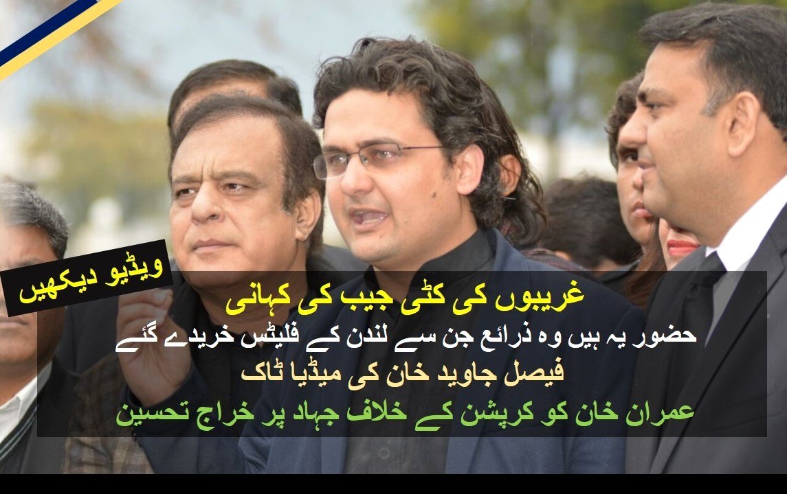 PANAMA CASE: Faisal Javed Khan tells SOURCES of LONDON FLATS