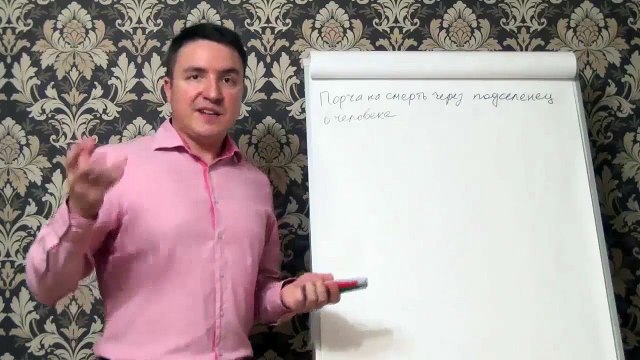 Евгений Грин — Порча на смерть через подселенца в человеке