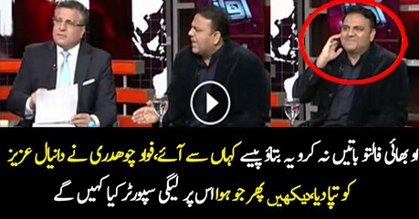 Bhai Jawab Do Paise Kahan Se Ayee....Fawad Chaudhry Ne Daniyal Aziz Ki Class Leli