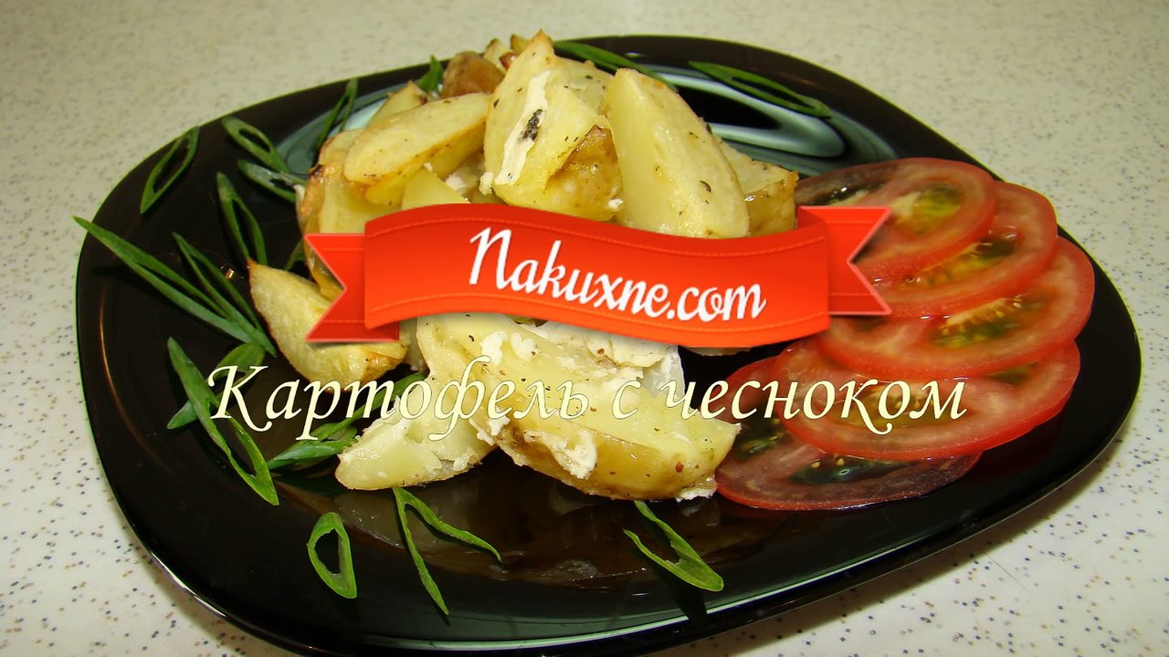 Картофель с чесноком