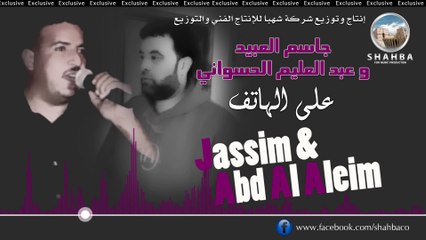 جاسم العبيد و عبد العليم الحسواني - على الهاتف | Jassim & Abd Al Aleim - Ala Al Hatef