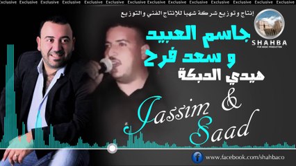 جاسم العبيد وسعد فرح - هيدي الدبكة | Jassim & Saad - Haidy Al Dabka