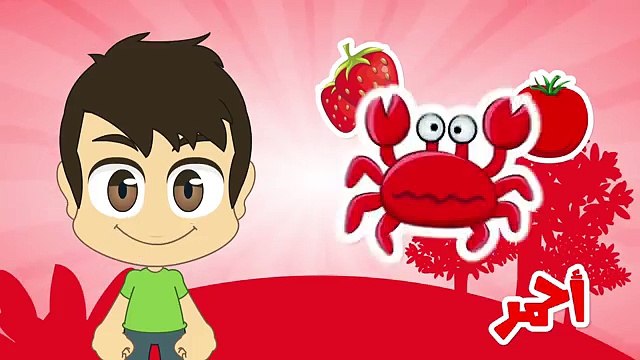 Learn Colors in Arabic for Kids - تعليم الألوان للاطفال باللغة العربية