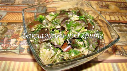 Баклажаны как грибы