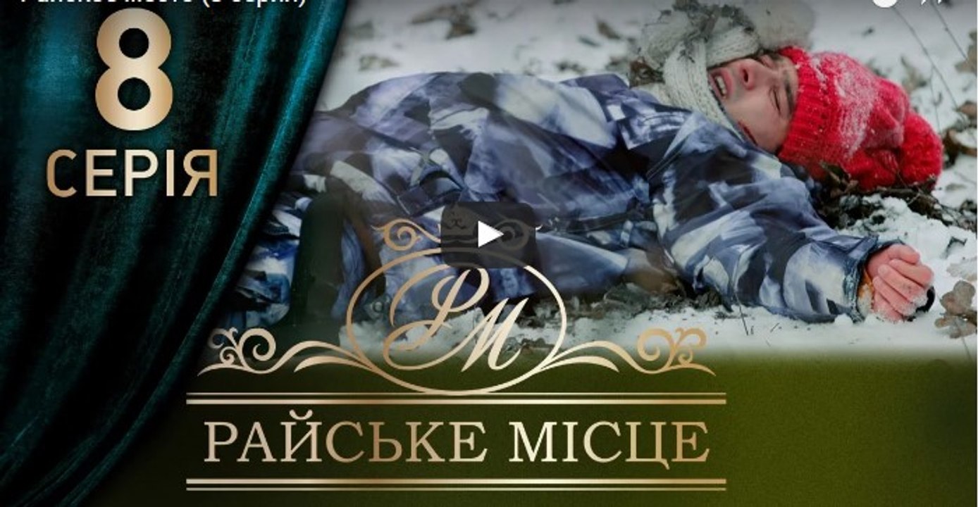 Райское место 8 серия из 100. Мелодрама. Сериал (2017)