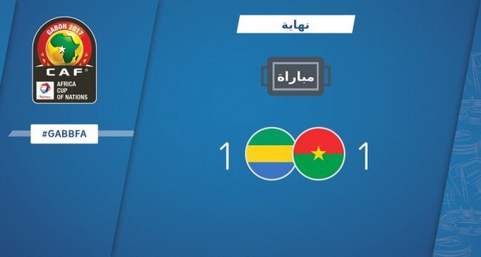 اهداف مباراة الجابون وبوركينا فاسو 1-1 كاس امم افريقيا 2017