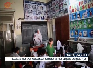 باكستان تحوّل نحو 24 مدرسة إلى مدارس ذكية
