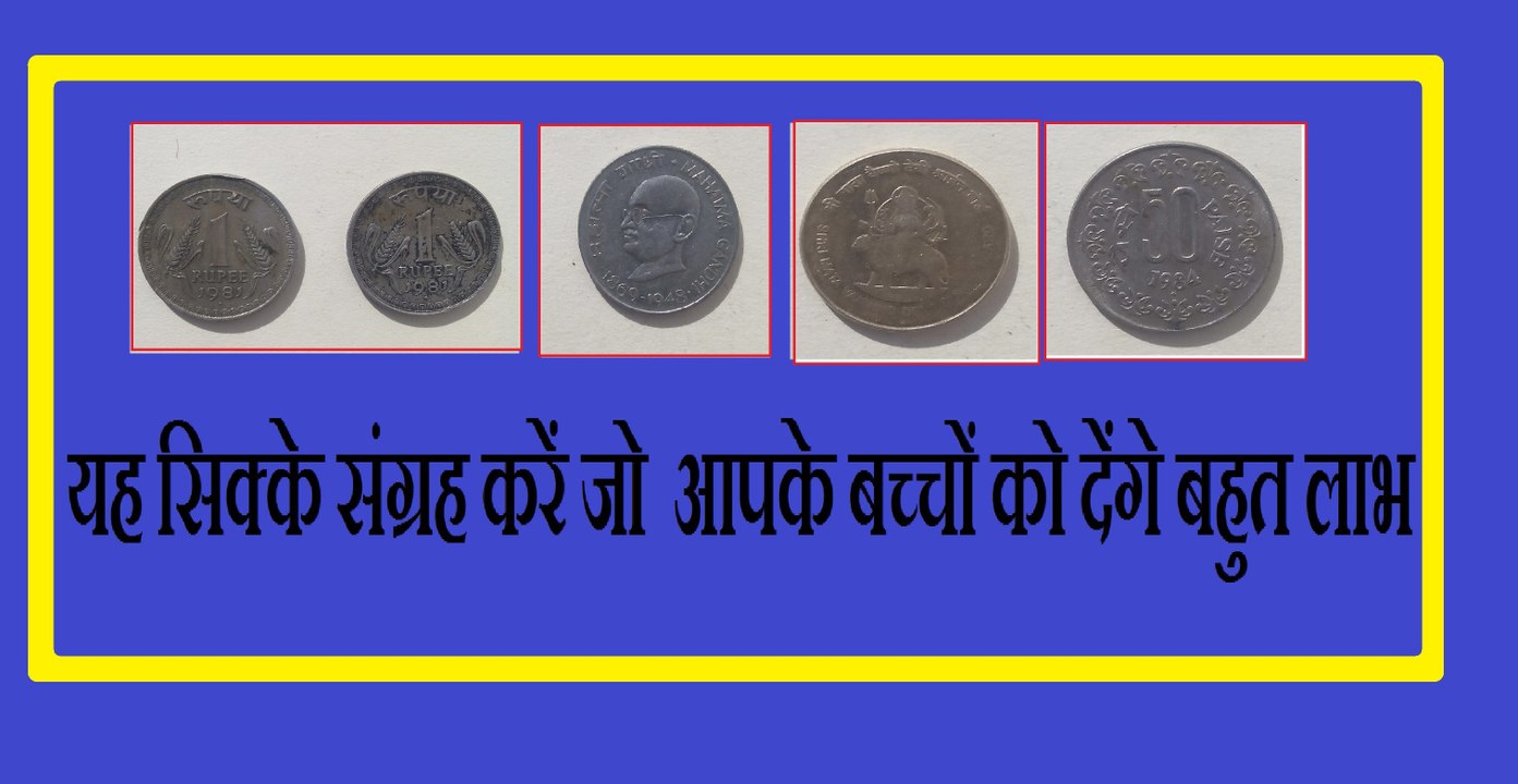 इन सिक्कों का संग्रह कीजिए यह सिक्के आपके बच्चों के लिए बहुत लाभदायक हो सकते हैंपुराने सिक्के कैसे बेचे पुराने नोट कैसे बेचे