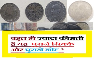 पुराने नोटों की कीमत जाने-कितने में और कहां बिक रहे हैं पुराने दुर्लभ सिक्के पुराने नोट