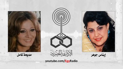 بين قوسين .. إيناس جوهر ومديحة كامل