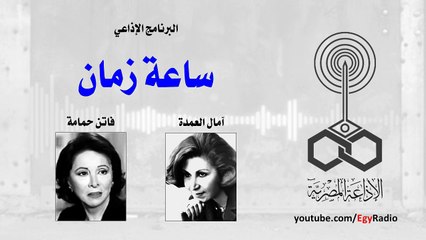 ساعة زمان .. فاتن حمامة