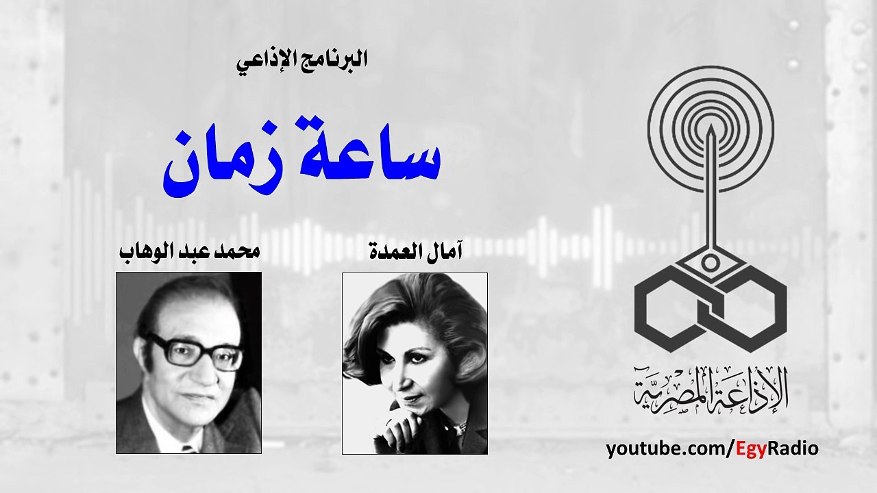 ساعة زمان .. محمد عبد الوهاب