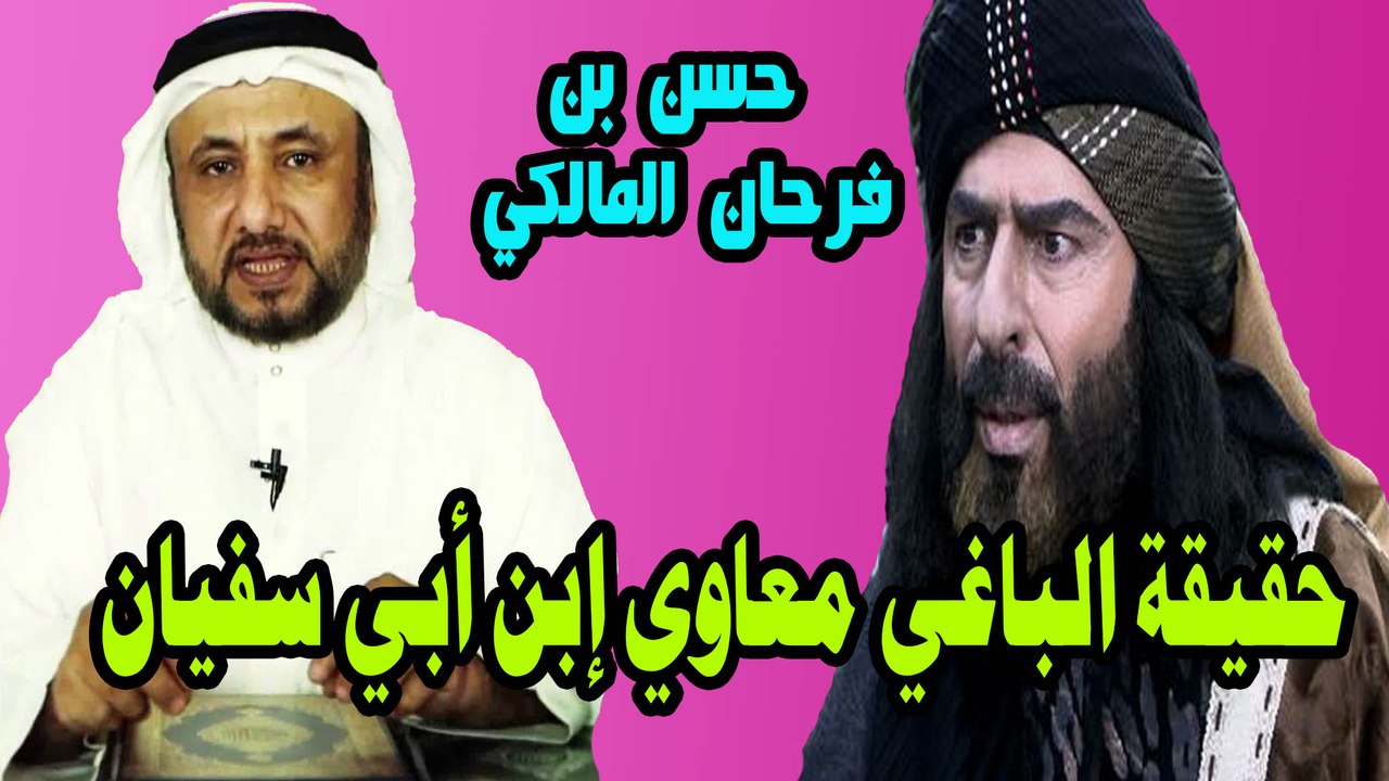 حقيقة معاوية ابن ابي سفيان الغائبة