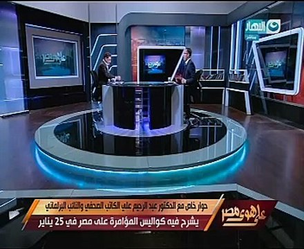 عبد الرحيم على يعرض تسريب لـ ماهر يعترف بتمويله لتنفيذ مخطط الشرق الجديد