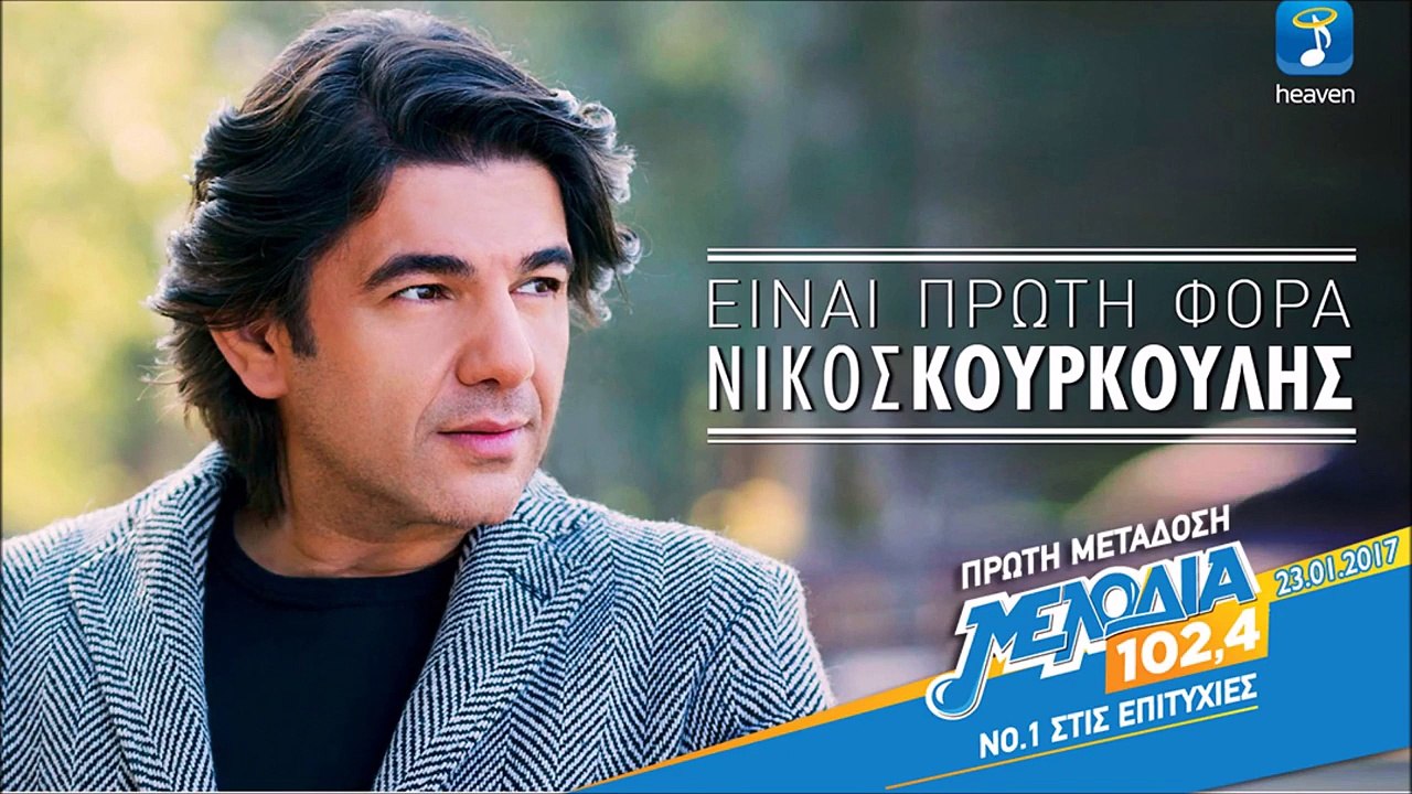 Νίκος Κουρκούλης - Είναι Πρώτη Φορά  (Teaser)