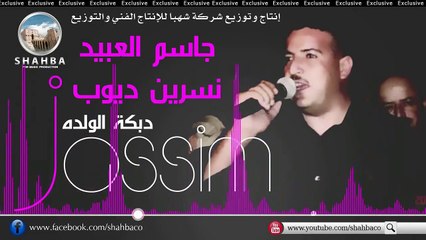جاسم العبيد ونسرين ديوب - دبكة الولده | Jassim Al Obaie&Nasreen Diop - Dabkit Al Waldah