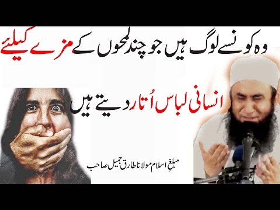 Libas Wo Log Jo Kuch Dair K Mazay K Liye Libas Utar Dety Hain Bayan By Maulana Tariq Jameel l 2017