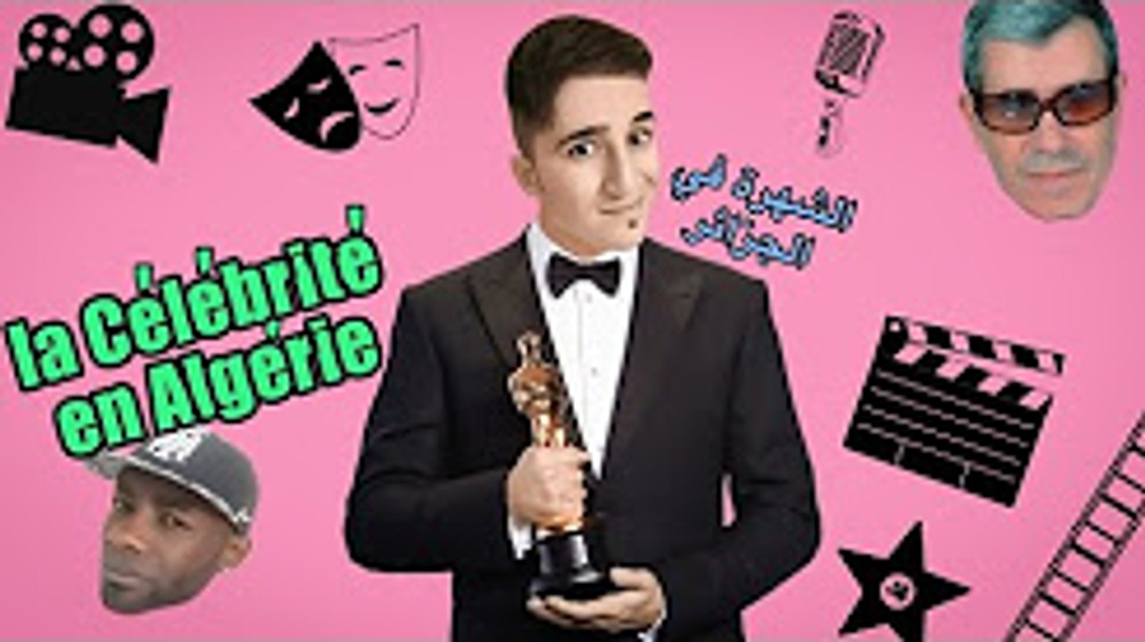 la Célébrité en Algérie - الشهرة في الجزائر (Anouch Mafia , Mazouni)