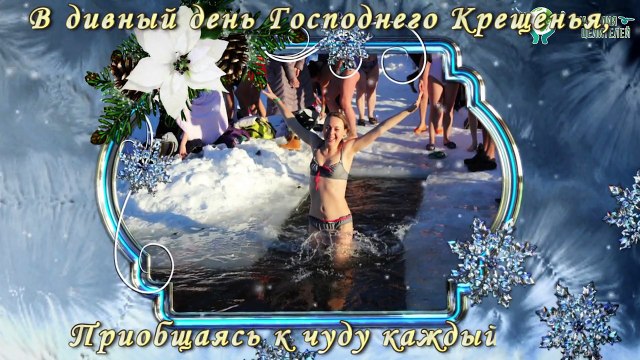 Крещенские поздравления - от сердца и с теплотой
