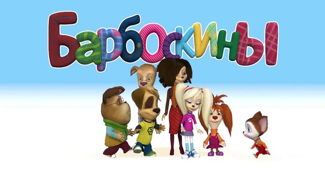 Барбоскины - 168-174 серии.Новый Выпуск 15 Новые серии Новый мультфильм 2017