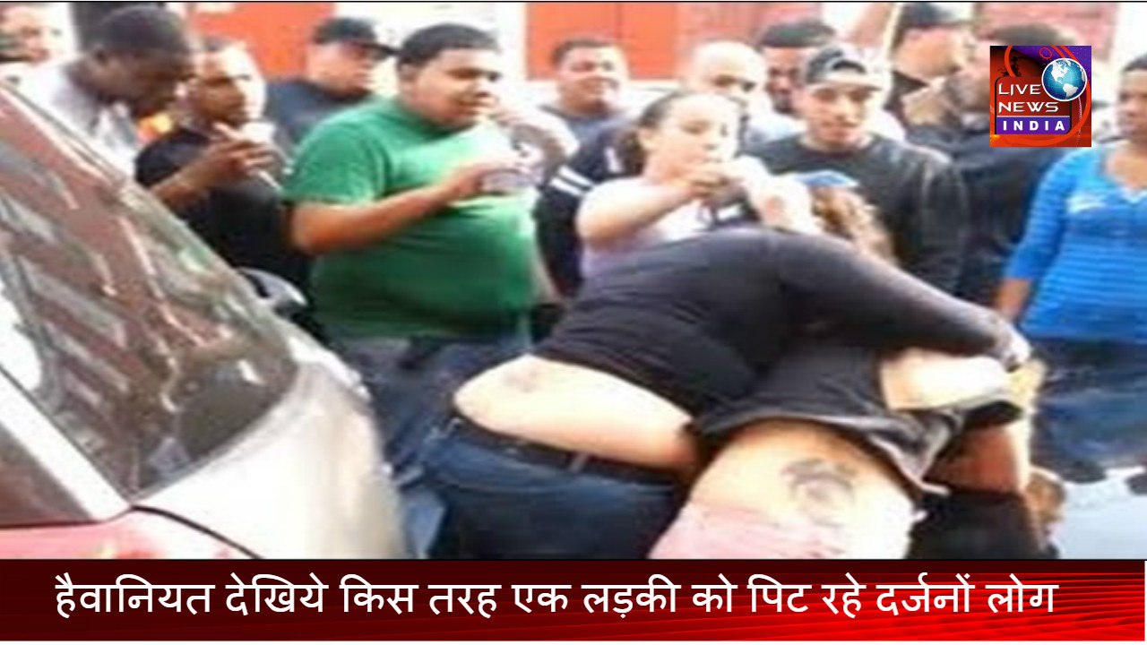 Live Fight IN INDIA | हैवानियत देखिये किस तरह एक लड़की को पिट रहे दर्जनों लोग |Live News INDIA