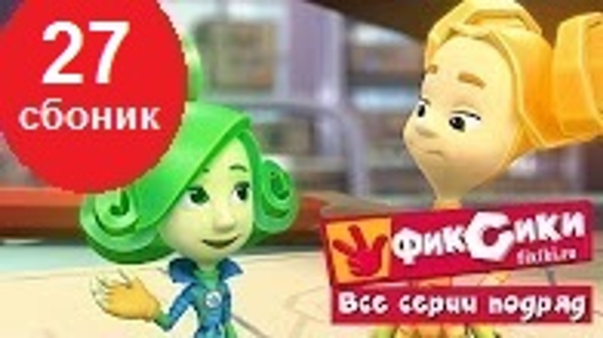 Фиксики Новые Серии Года Сборник