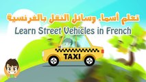 Узнайте уличных автомобилей на французском языке для детей تعليم وسائل النقل باللغة الفرنسية للاطفال
