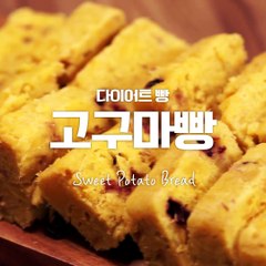 빵슈니들 모여랏!다이어트에 딱 좋아!고구마빵♥[만개의레시피]