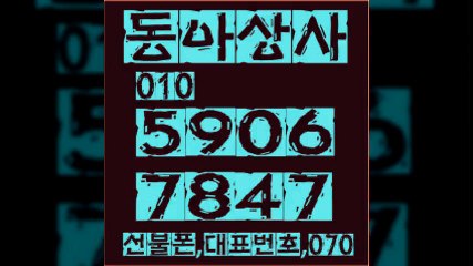 선불폰파는곳☏동아상사０１０÷５９０６㉿７８４７선불폰판매∴선불폰팝니다≠선불폰