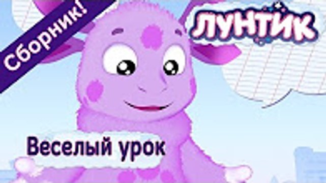 Лунтик - Веселый урок с Лунтиком (Сборник) лунтик Лучшие серии,выпуск,новие серии .смотреть онлайн новинка.
