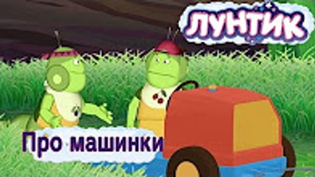 Лунтик - Лучшие серии про машинки (Сборник) лунтик Лучшие серии,выпуск,новие серии .смотреть онлайн новинка.