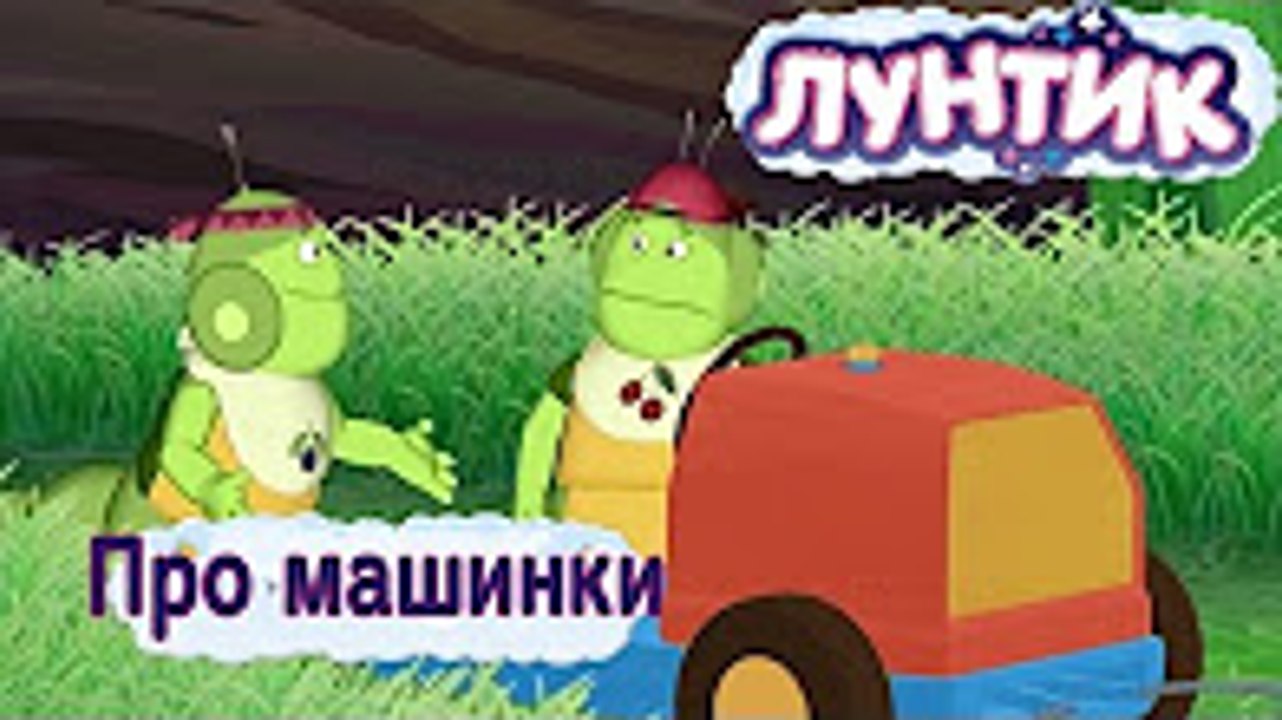 Лунтик - Лучшие серии про машинки  (Сборник) лу...