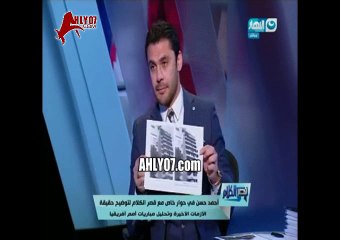 شاهد احمد حسن يفضح عمارة مرتضى منصور بالصور انا وانت هنروح الضرايب لكن يا دولة المخالفة دي