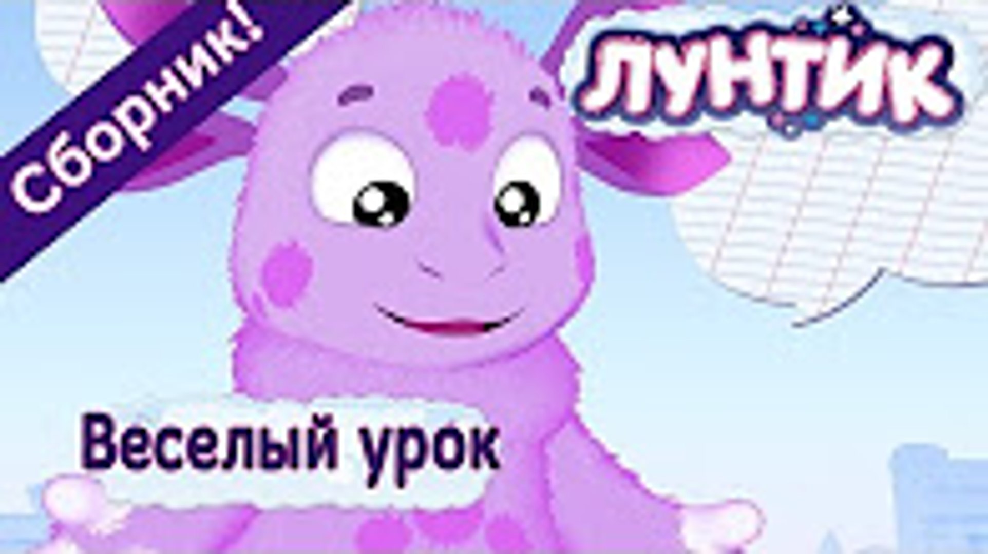 Лунтик Сборник Ютуб Новый Год