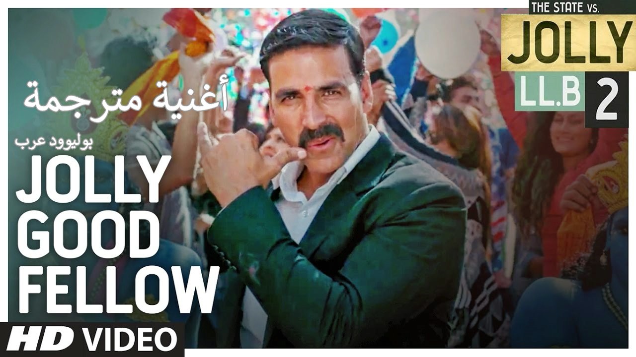 Jolly Good Fellow | Video Song | Jolly LLB 2 | أغنية أكشاي كومار وهوما قريشي مترجمة | بوليوود عرب